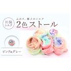 小物 ストール マフラー 2色ストール ピンク&グレー