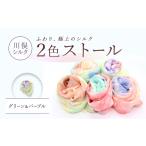 小物 ストール マフラー 2色ストール グリーン&パープル