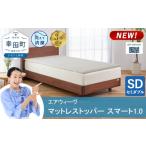 タオル 寝具 敷布団 セミダブル エアウィーヴ