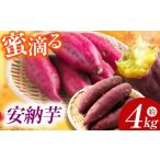 野菜類 サツマイモ 蜜滴る 安納芋 4キロ