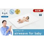 タオル 寝具 敷布団 airweave for