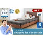 タオル 寝具 敷布団 シングル airweave