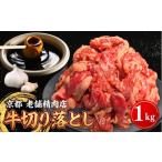 牛肉 バラ カルビ 京都老舗精肉店秘伝のタレ漬け牛肉切り落…