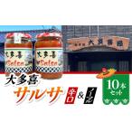 缶詰 瓶詰 大多喜サルサ 辛口 ノーマル 10本セット