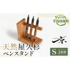 文房具 玩具 屋久杉ペンスタンドS 3本用