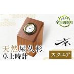 時計 置時計 屋久杉卓上時計 スクエア 〈文具