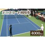 イベントやチケット等 テニスコート利用券 4000円分