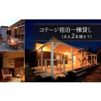 宿泊券 ペンション コテージ コテージ宿泊一棟貸し