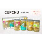 お酒 リキュール CUPCHU かっぷちゅ 3セット