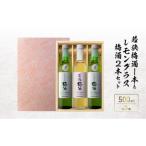 お酒 リキュール 若狭梅酒1本とレモングラス梅酒2本セット …