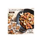 菓子 ミックスナッツ 素焼き 無塩 小分け 個包装 180g