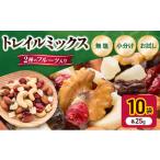 菓子 トレイルミックス ミックスナッツ 小分け
