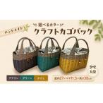 カバン 手提げ かご クラフトカゴバック丸型