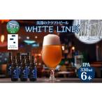 美深のクラフトビール WHITE LINES 6本