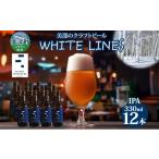 美深のクラフトビール WHITE LINES 12本