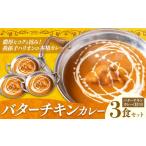惣菜 レトルト バターチキンカレー 甘口 3食セット