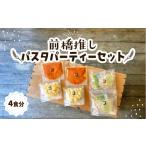 パスタ 生 半生めん 前橋推しパスタパーティーセット