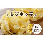 パスタ 生 半生めん レジネッテ 1kg