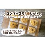 パスタ 生 半生めん ロングパスタ3種セット