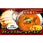 惣菜 レトルト マトンララカレー 激辛 チーズナン