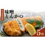 惣菜 レトルト 冷凍 味噌とんかつ 5枚