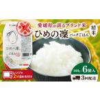 米 3ヵ月定期便 パックごはん ひめの凜 精米 160g