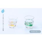 食器 グラス ぐい呑み 氷ぐい呑みペア 手作り