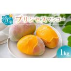 マンゴー 冷凍 プリンセスマンゴー 1kg