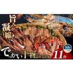 干物 アジ 大島水産のでっかい干物詰合せ