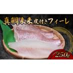 魚貝類 鯛 真鯛未来 皮付き フィーレ 半身分 約250g