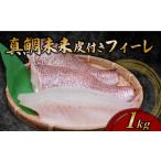 魚貝類 鯛 真鯛未来 皮付きフィーレ 2尾分 1kg