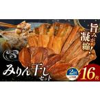 干物 アジ 大島水産の新西伊豆加工みりん干しセット定期便