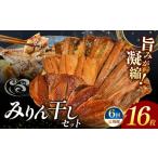 干物 アジ 大島水産の新西伊豆加工みりん干しセット定期便