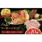 肉 ハム ソーセージ セット 3年連続5度の