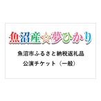 fu.... налог входной билет * пригласительный билет Niigata префектура рыба болото город рыба болото город .. рыба болото производство сон ... этот день билет пассажирский талон (2,500 иен минут 1 листов ) Kids мюзикл Mai шт. .. билет ki...