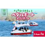 体験チケット ペダルボート3~4名乗り