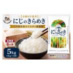 米 定期便 6ヶ月 にじのきらめき 5kg