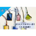 体験チケット 博多びーどろ ガラスアクセサリー作り工芸体…