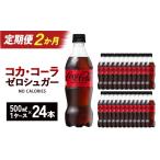 炭酸飲料 2か月連続お届け コカ コーラ ゼロシュガー 500ml