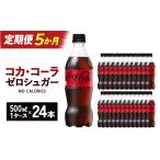 炭酸飲料 5か月連続お届け コカ コーラ ゼロシュガー 500ml