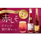 果汁飲料 赤しそドリンク 赤しそ割り材セット