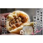 豚肉 セット IH専用蒸篭付き 豚まん職人手作りの