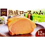 肉 ハム いちはら88熟成ロースハム 約250g×12個入