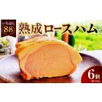 肉 ハム いちはら88熟成ロースハム 約500g×6個入