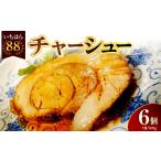 豚肉 いちはら88チャーシュー 約500g×6個入