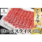 牛肉 ロース むなかた牛ローススライス400g
