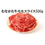 牛肉 モモ むなかた牛モモスライス500g