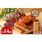焼菓子 チョコレート 0123815a こだわりスイートポテト2種…