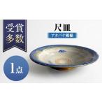 食器 グラス 皿 沖縄の焼き物 尺皿 アカバナ模様