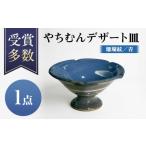 やちむんデザート皿 青 食器 陶器 唐仙窯